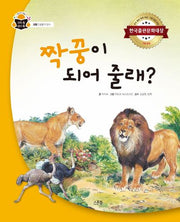 짝꿍이 되어 줄래?(과학 쏙 원리 쏙)(양장본 Hardcover)