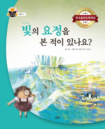 빛의 요정을 본 적이 있나요?(과학 쏙 원리 쏙)(양장본 Hardcover)