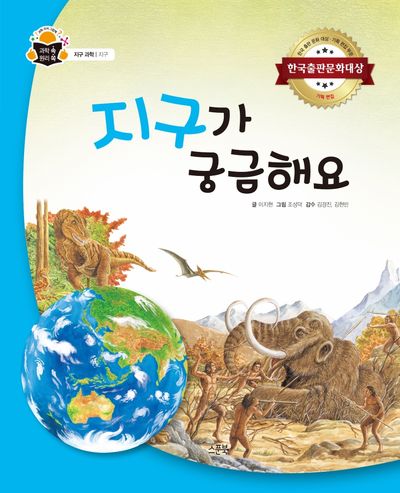 지구가 궁금해요(과학 쏙 원리 쏙)(양장본 Hardcover)