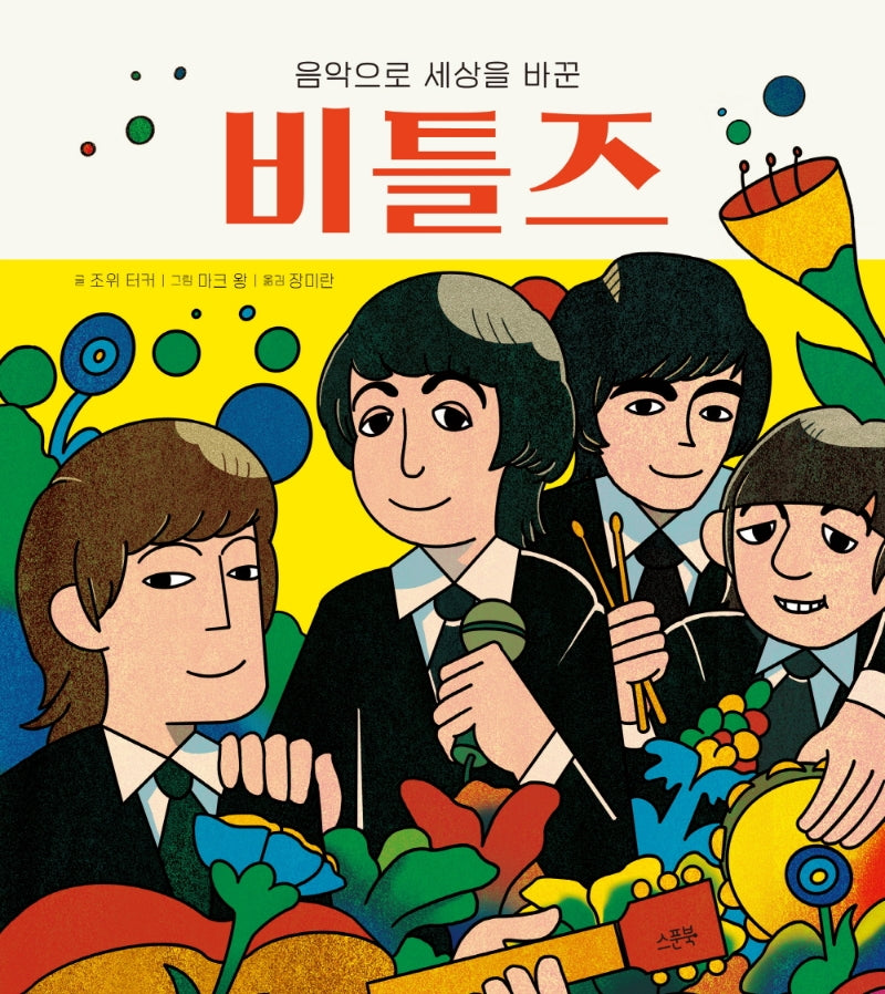 음악으로 세상을 바꾼 비틀즈(스푼북 예술가 시리즈 2)(양장본 Hardcover)