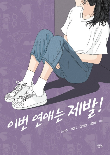 이번 연애는 제발!