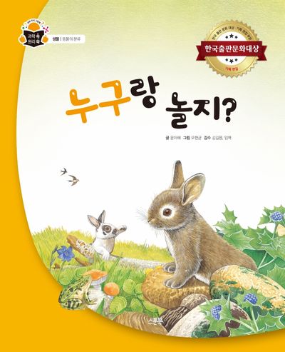 누구랑 놀지?(과학속 원리쏙 14)(양장본 Hardcover)