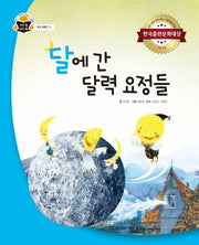 달에 간 달력 요정들(과학속 원리쏙 61)(양장본 Hardcover)