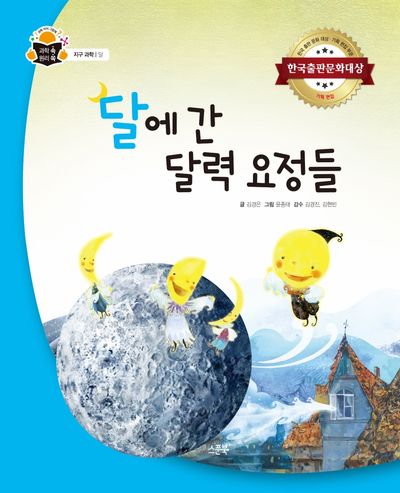 달에 간 달력 요정들(과학속 원리쏙 61)(양장본 Hardcover)