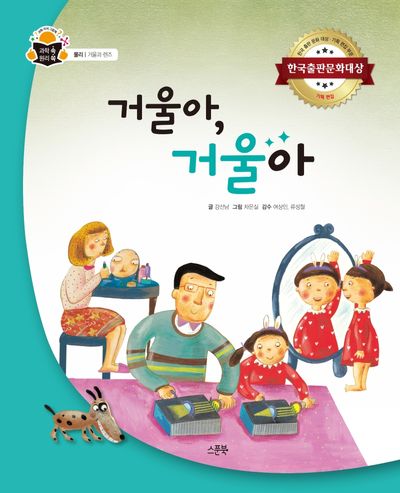거울아, 거울아(과학속 원리쏙 41)(양장본 Hardcover)