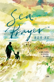 바다의 기도(양장본 Hardcover)