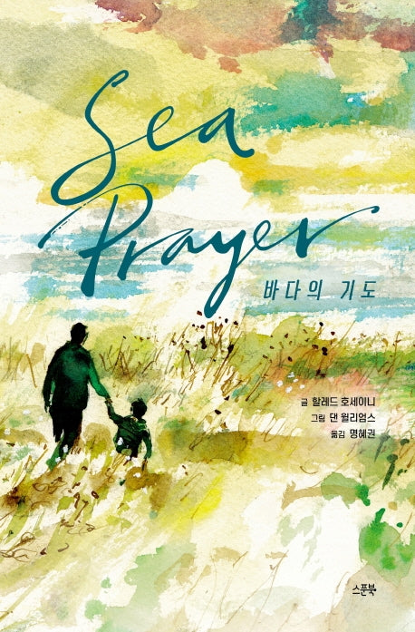 바다의 기도(양장본 Hardcover)