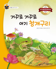 거꾸로 거꾸로 아기 청개구리(과학 속 원리 쏙 15)(양장본 Hardcover)