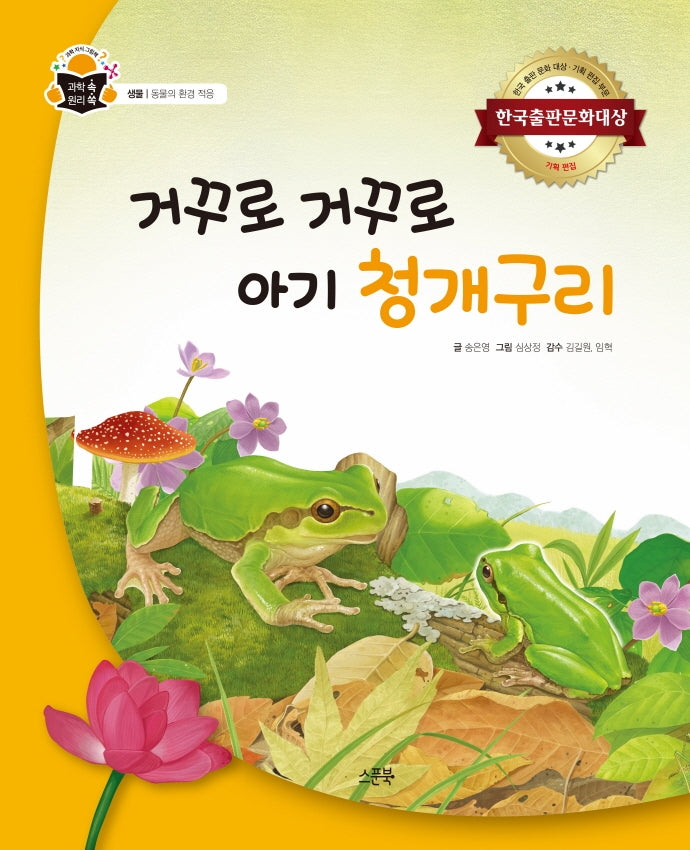 거꾸로 거꾸로 아기 청개구리(과학 속 원리 쏙 15)(양장본 Hardcover)