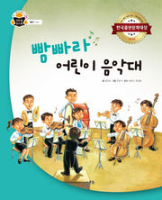 빰빠라 어린이 음악대(과학 속 원리 쏙 42)(양장본 Hardcover)