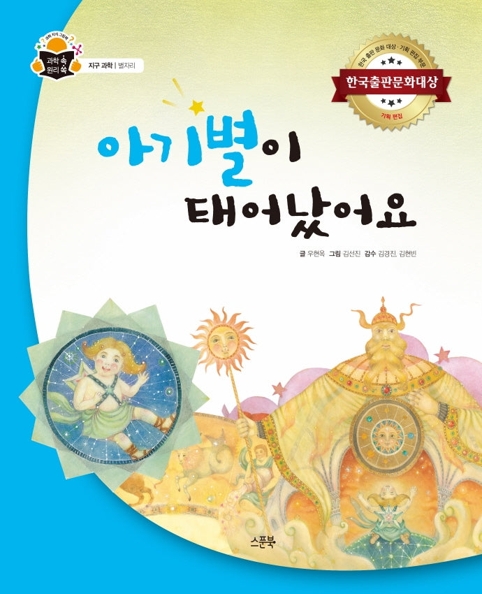 아기별이 태어났어요(과학 속 원리 쏙 62)(양장본 Hardcover)