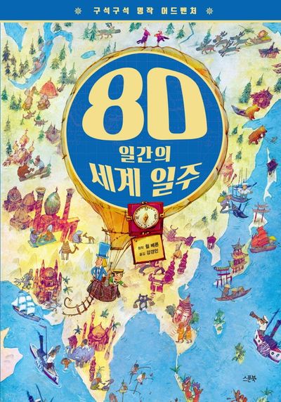 구석구석 명작 어드벤처: 80일간의 세계 일주(양장본 HardCover)