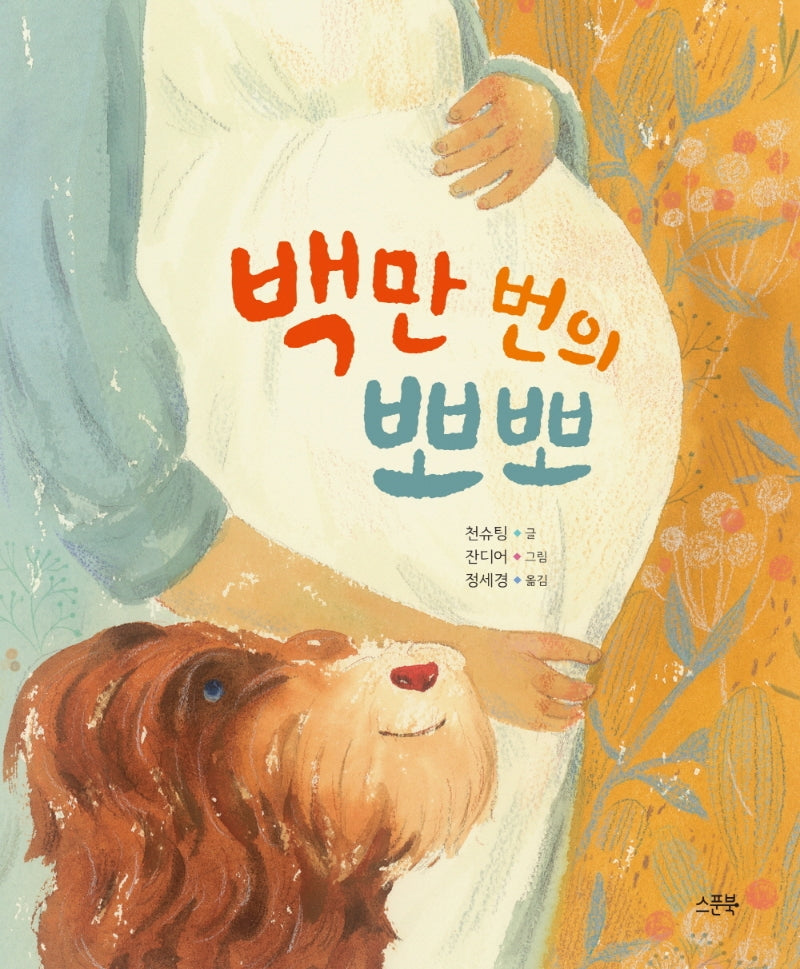 백만 번의 뽀뽀(양장본 Hardcover)