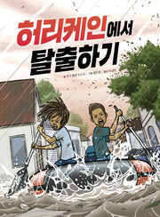 허리케인에서 탈출하기