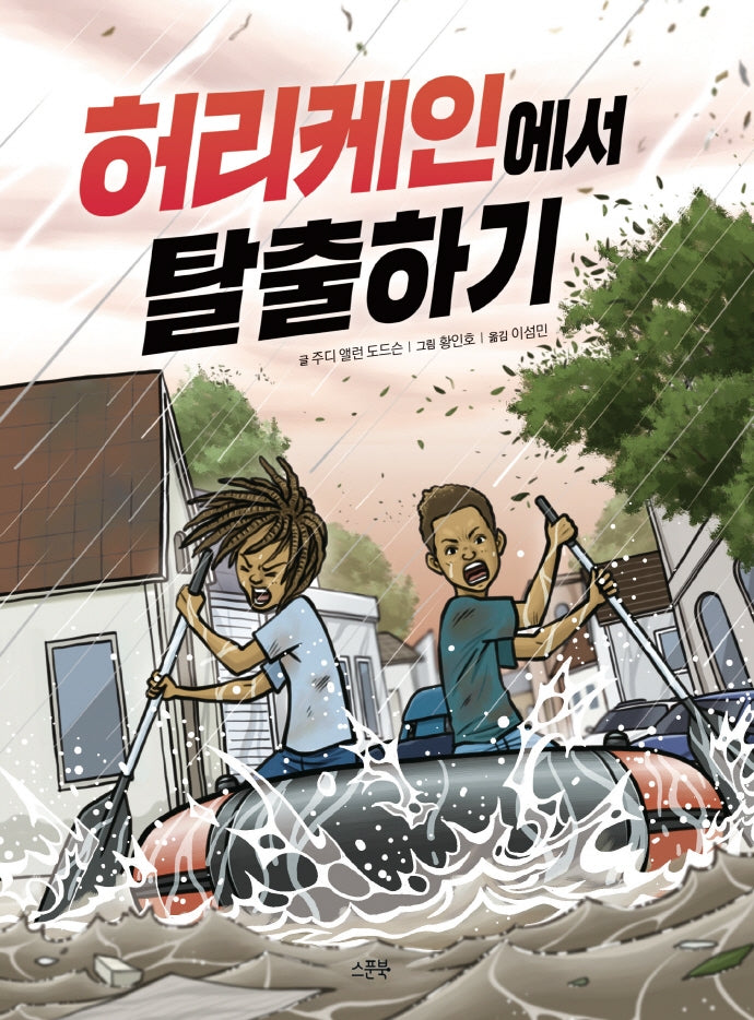 허리케인에서 탈출하기