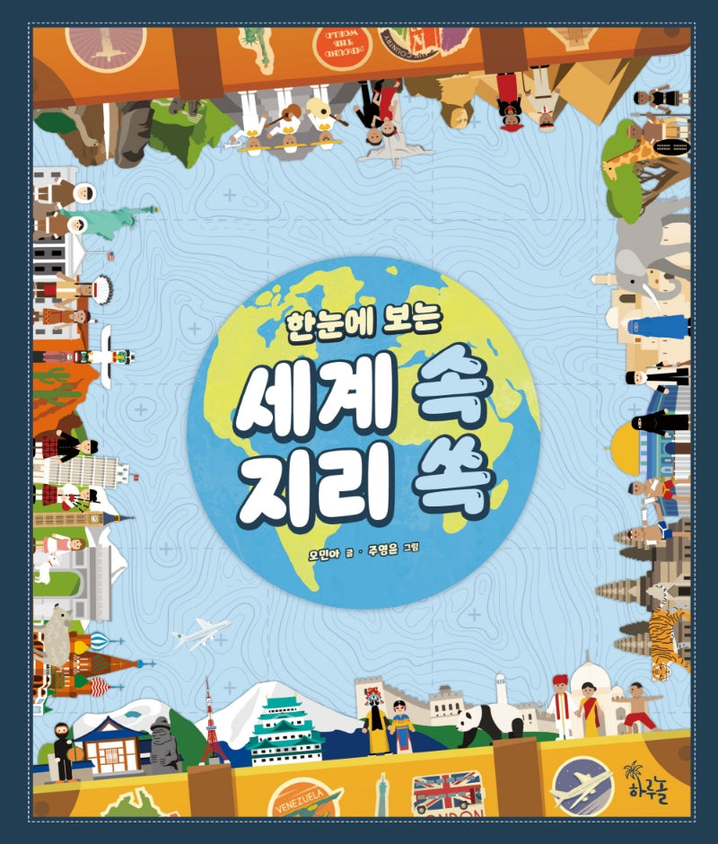 세계 속 지리 쏙(한눈에 보는)