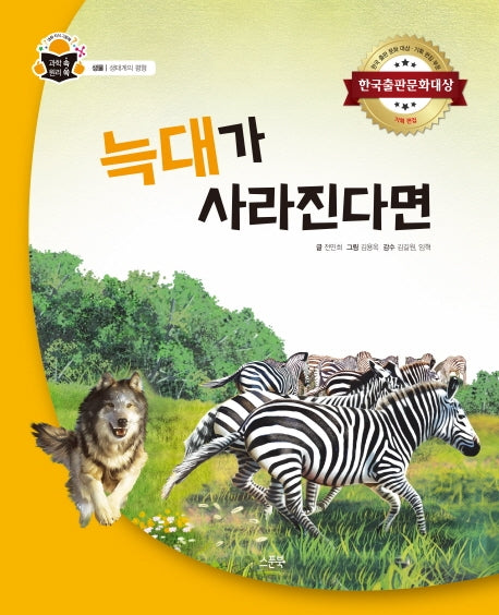 늑대가 사라진다면(과학 속 원리 쏙 16)(양장본 Hardcover)