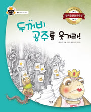 두꺼비 공주를 웃겨라!(과학 속 원리 쏙 43)(양장본 Hardcover)