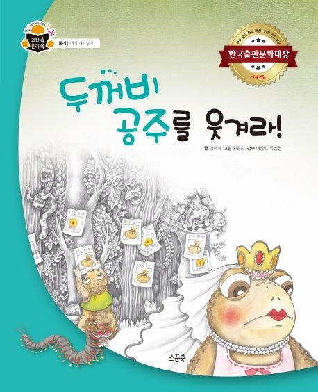 두꺼비 공주를 웃겨라!(과학 속 원리 쏙 43)(양장본 Hardcover)