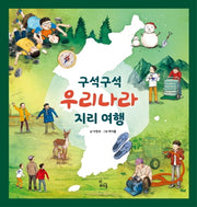 구석구석 우리나라 지리 여행(양장본 Hardcover)