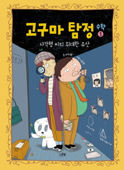 고구마 탐정 수학 1: 사각형 씨의 위대한 유산(양장본 Hardcover)