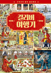 구석구석 명작 어드벤처: 걸리버 여행기(양장본 HardCover)