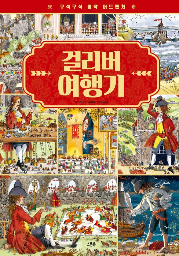 구석구석 명작 어드벤처: 걸리버 여행기(양장본 HardCover)