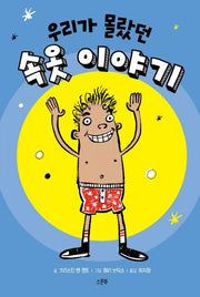 우리가 몰랐던 속옷 이야기(양장본 Hardcover)