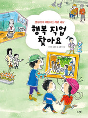 행복 직업 찾아요(개정판)
