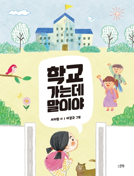 학교 가는데 말이야(양장본 HardCover)