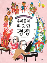 우리들의 따뜻한 경쟁