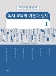 독서 교육의 이론과 실제 1