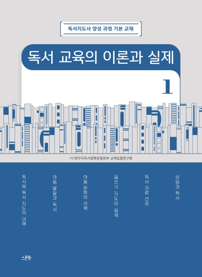 독서 교육의 이론과 실제 1