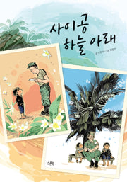 사이공 하늘 아래(양장본 Hardcover)