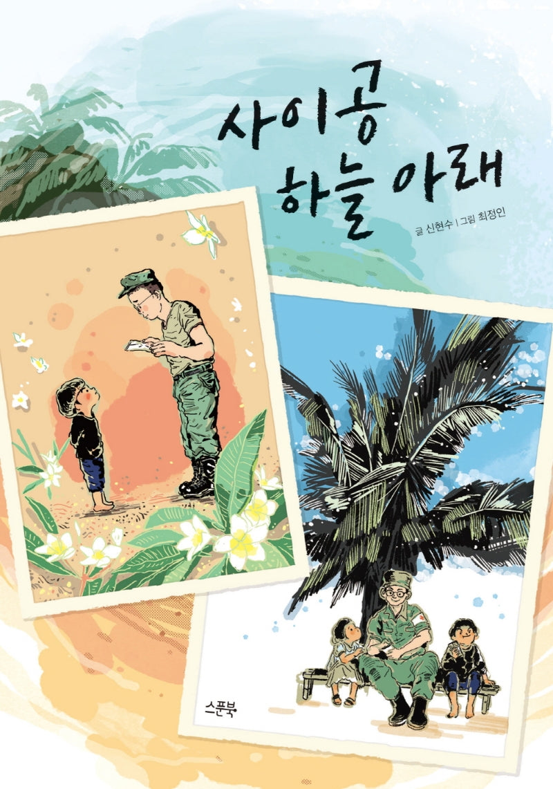 사이공 하늘 아래(양장본 Hardcover)