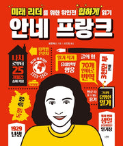 미래 리더를 위한 위인전 힙하게 읽기: 안네 프랑크(양장본 Hardcover)