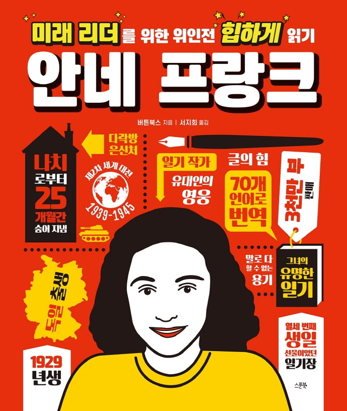 미래 리더를 위한 위인전 힙하게 읽기: 안네 프랑크(양장본 Hardcover)