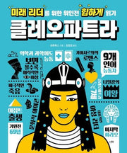 미래 리더를 위한 위인전 힙하게 읽기: 클레오파트라(양장본 HardCover)