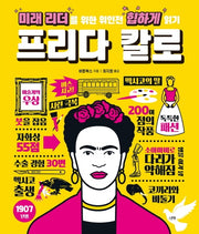 미래 리더를 위한 위인전 힙하게 읽기: 프리다 칼로(양장본 HardCover)