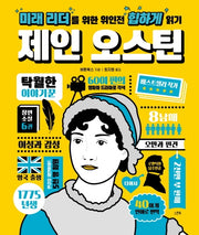 미래 리더를 위한 위인전 힙하게 읽기: 제인 오스틴(양장본 HardCover)