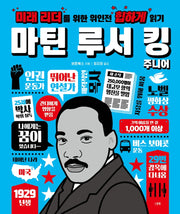 미래 리더를 위한 위인전 힙하게 읽기: 마틴 루서 킹 주니어(양장본 HardCover)