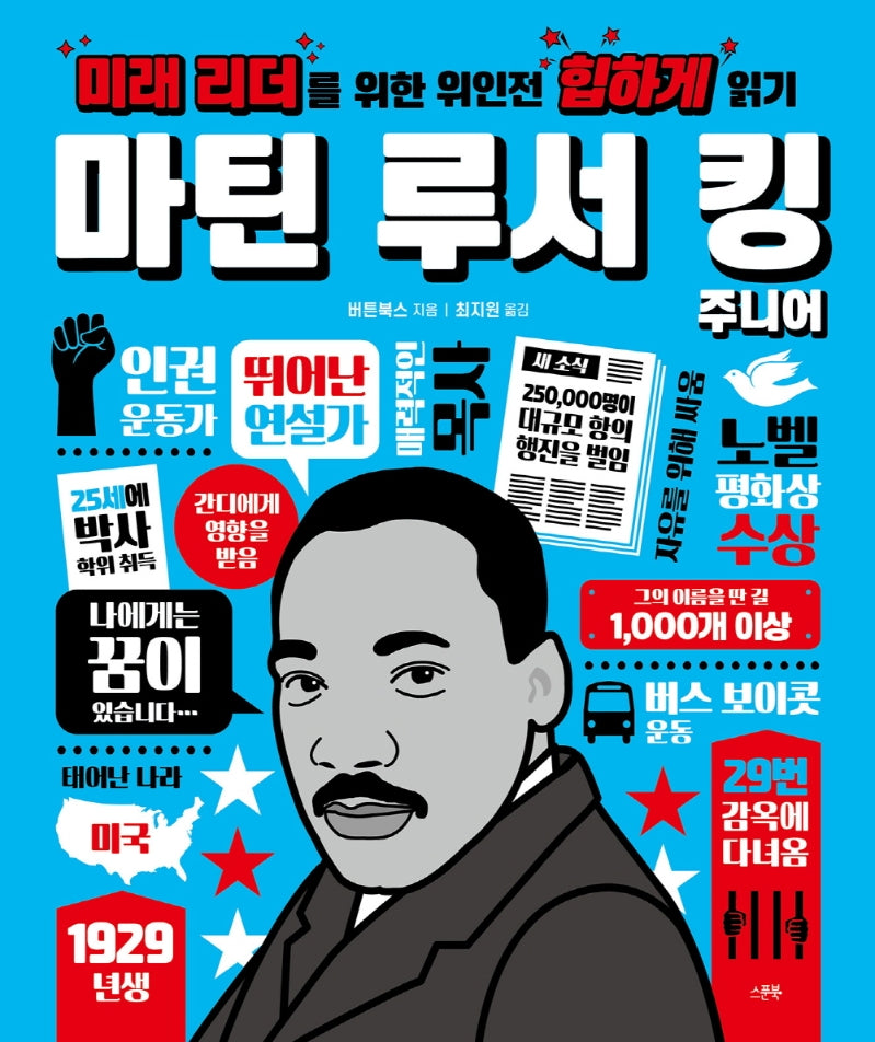 미래 리더를 위한 위인전 힙하게 읽기: 마틴 루서 킹 주니어(양장본 HardCover)