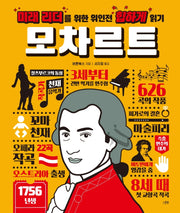 미래 리더를 위한 위인전 힙하게 읽기: 모차르트(양장본 HardCover)