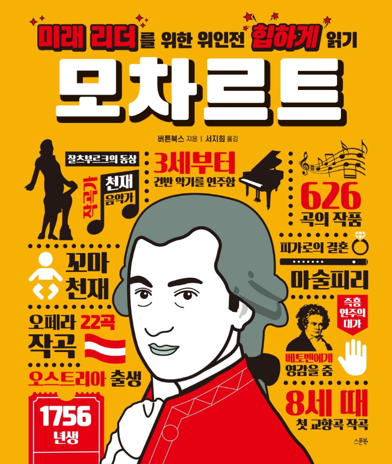 미래 리더를 위한 위인전 힙하게 읽기: 모차르트(양장본 HardCover)
