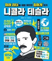 미래 리더를 위한 위인전 힙하게 읽기: 니콜라 테슬라(양장본 HardCover)