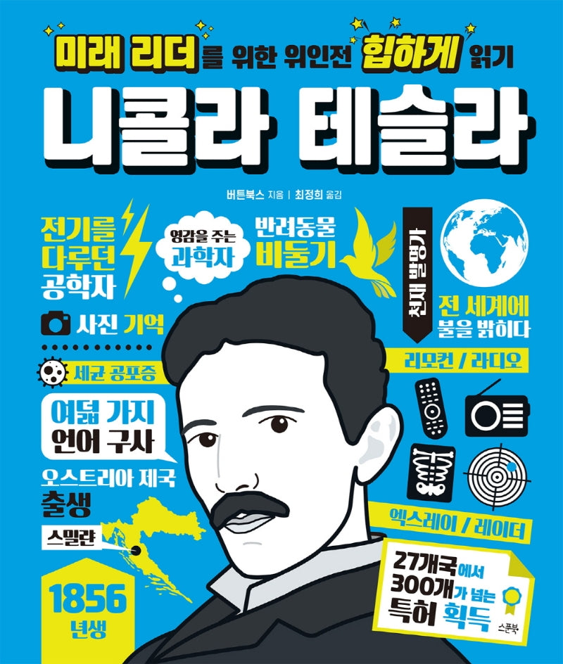 미래 리더를 위한 위인전 힙하게 읽기: 니콜라 테슬라(양장본 HardCover)