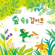 숲 속을 걸어요(노래가 좋아 그림책)