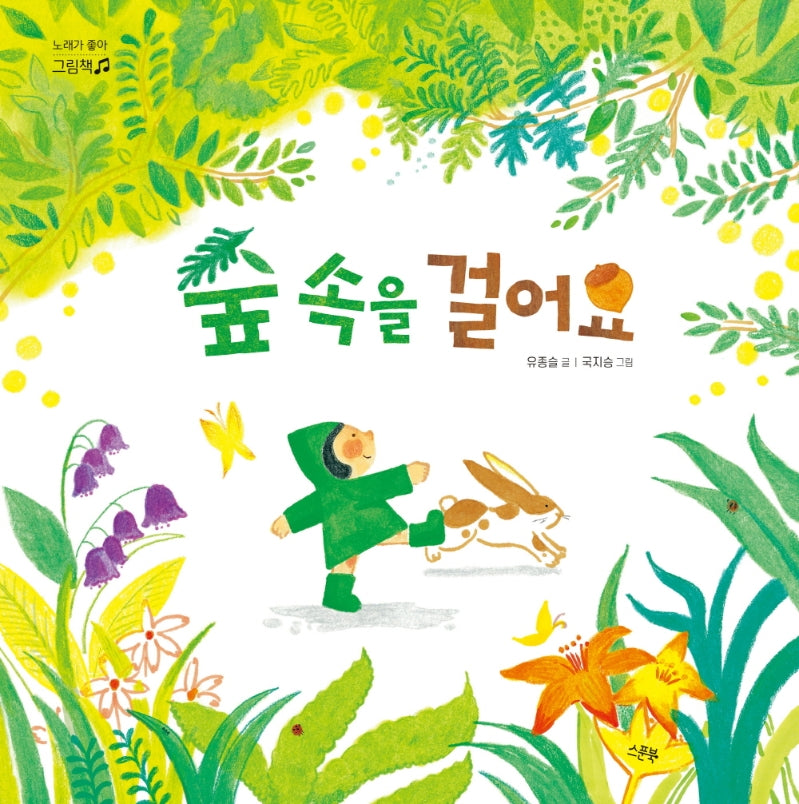 숲 속을 걸어요(노래가 좋아 그림책)
