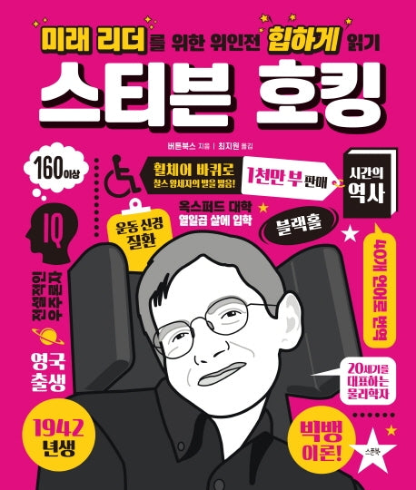 미래 리더를 위한 위인전 힙하게 읽기: 스티븐 호킹(양장본 Hardcover)