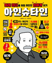 미래 리더를 위한 위인전 힙하게 읽기: 아인슈타인(양장본 Hardcover)